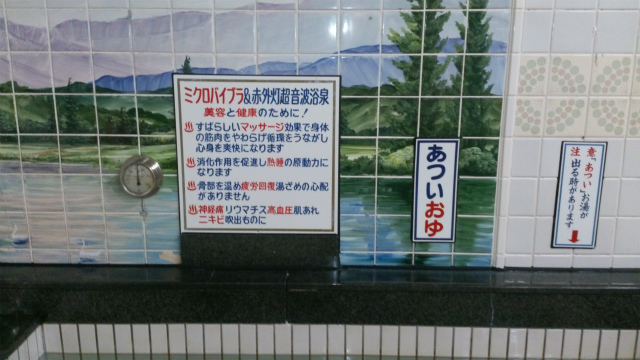 炭酸アルカリ温泉「旭湯」・ミクロバイブラ